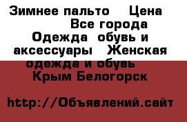 Зимнее пальто  › Цена ­ 2 000 - Все города Одежда, обувь и аксессуары » Женская одежда и обувь   . Крым,Белогорск